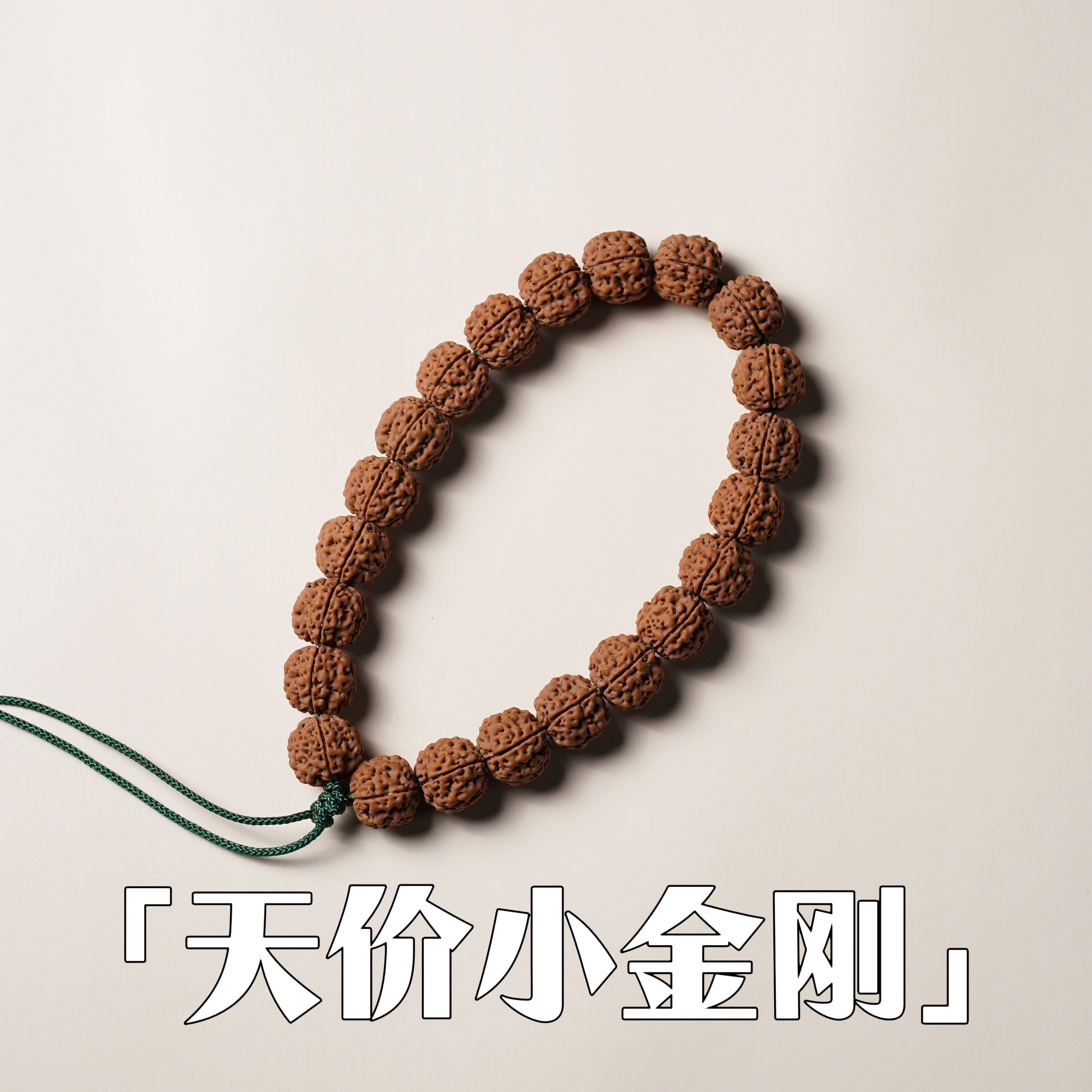 「天价.超顶版」原装小金刚菩提手串