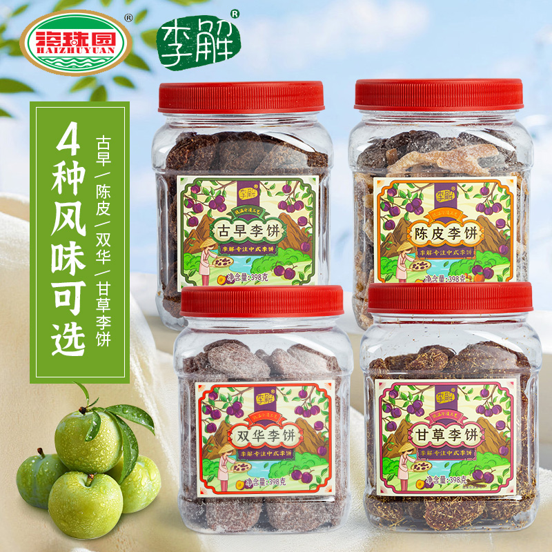 【中式李饼】海珠园李解古早李饼398g陈皮甘草李饼蜜饯果脯陈皮梅饼