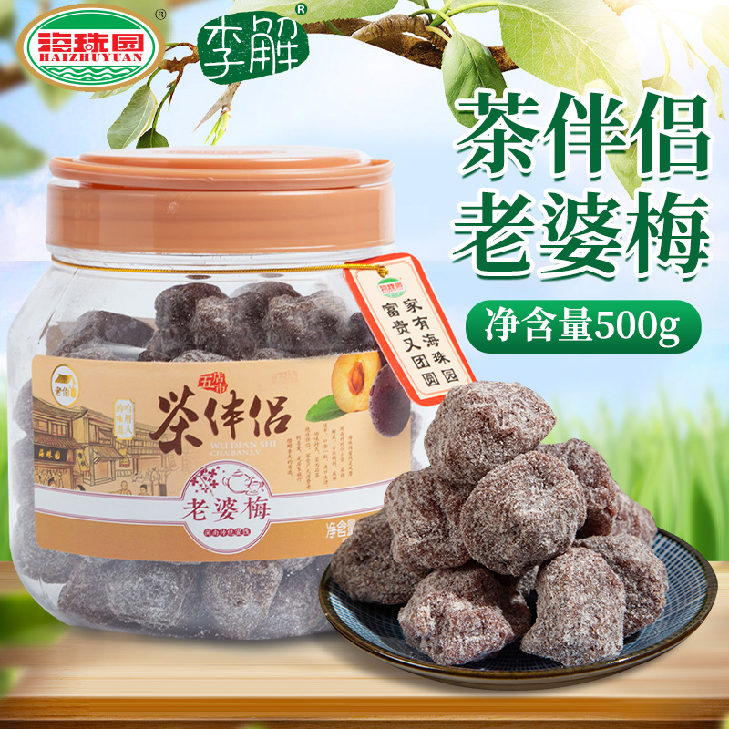 海珠园茶伴侣甘草梅500g福建闽南特产古早茶配话梅干李饼蜜饯零食