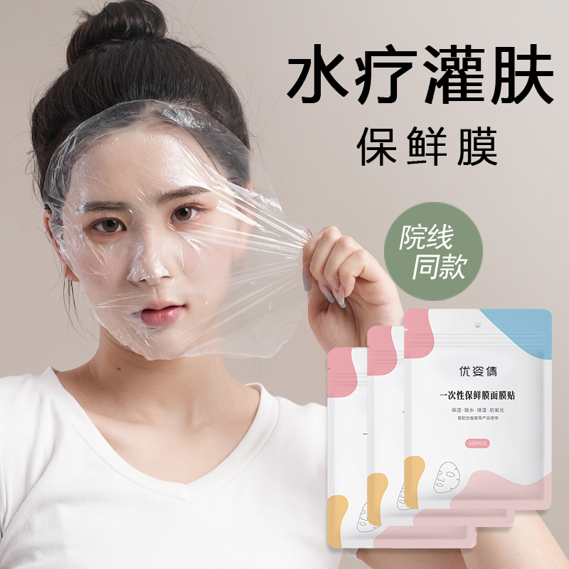 优姿倩一次性保鲜膜面膜贴脸部面部水疗灌肤超薄透明纸美容院专用