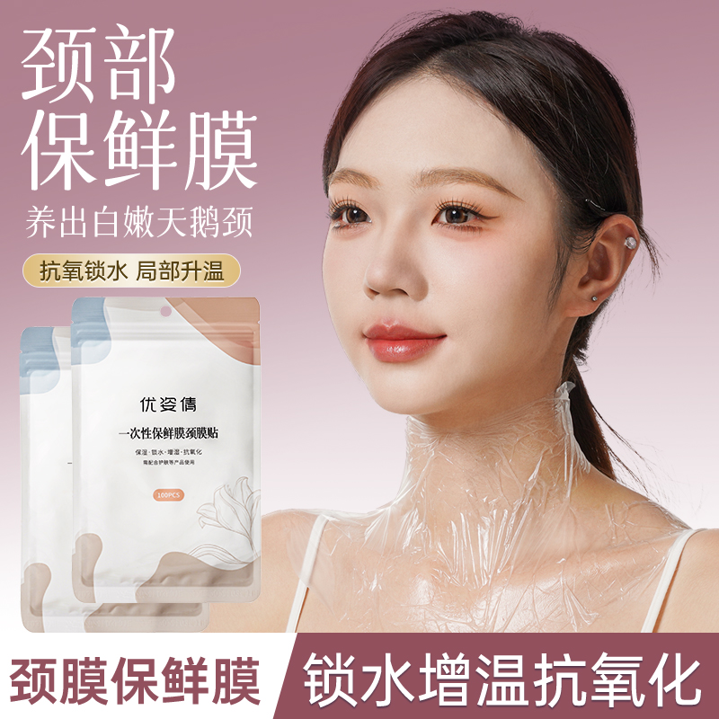 一次性颈部保鲜膜美容院专用敷脖子颈膜贴纸超薄脸部水疗灌肤工具