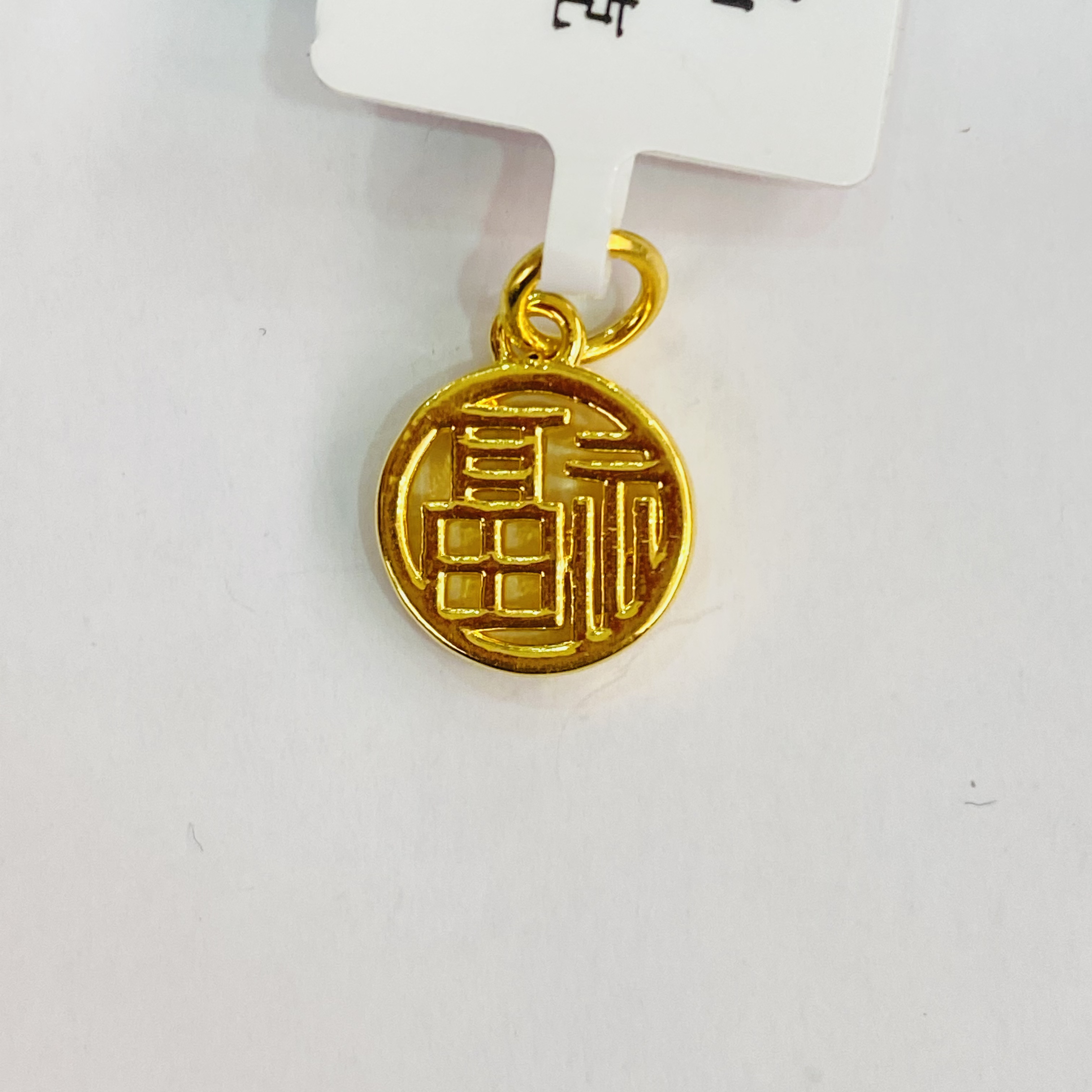 【思思专享】足金饰品  福字吊坠 0.67足金999    孤品