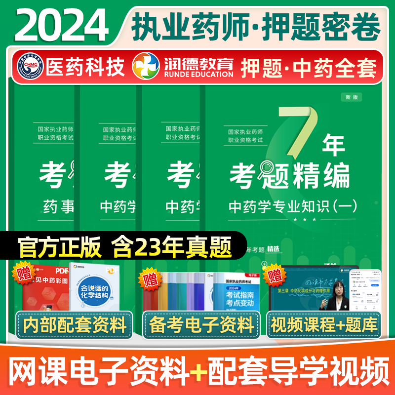 润德2024执业药师历年真题7年考题精编搭配红宝书教材执业药师