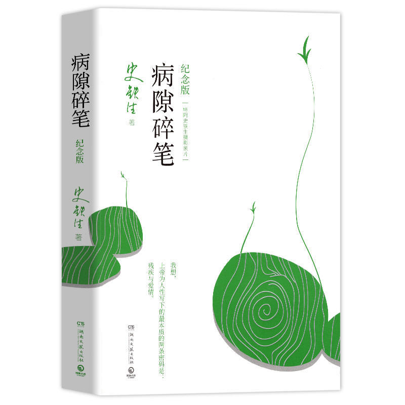 病隙碎笔纪念版 我与地坛正版书 史铁生散文集现当代文学随笔小说