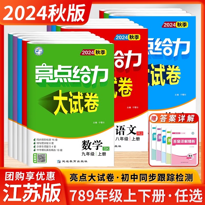 2024秋初中亮点给力大试卷七八九年级上册同步测试卷江苏专用