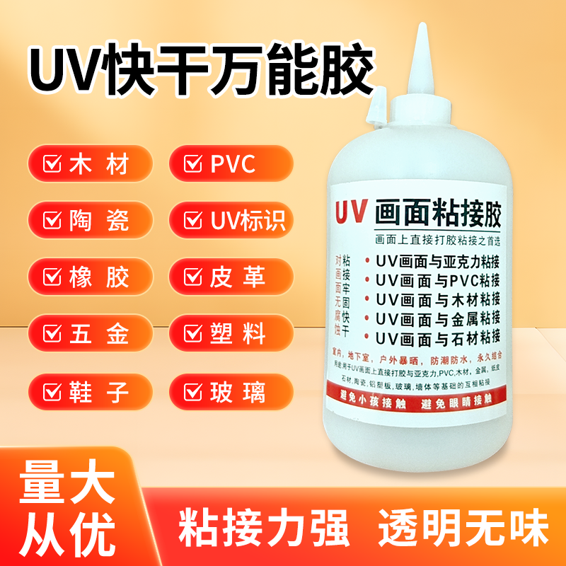 零腐蚀UV快干胶用于亚克力pvc等广告牌粘贴不腐蚀墨水防水透明