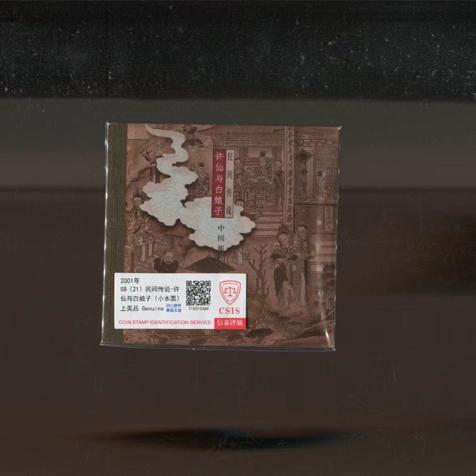 许仙与白娘子  小本票