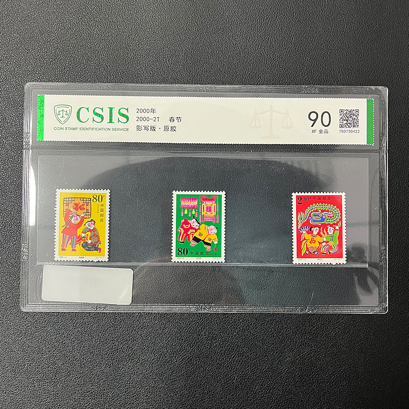 2000-2T  春节 套票  片90分