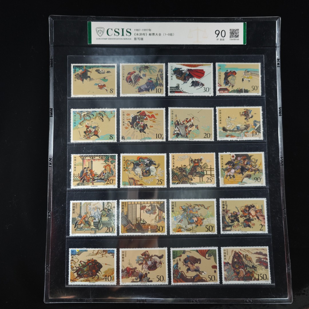 1987-1997·水浒传全套 套票 （1-5）组 片封90分信泰评级