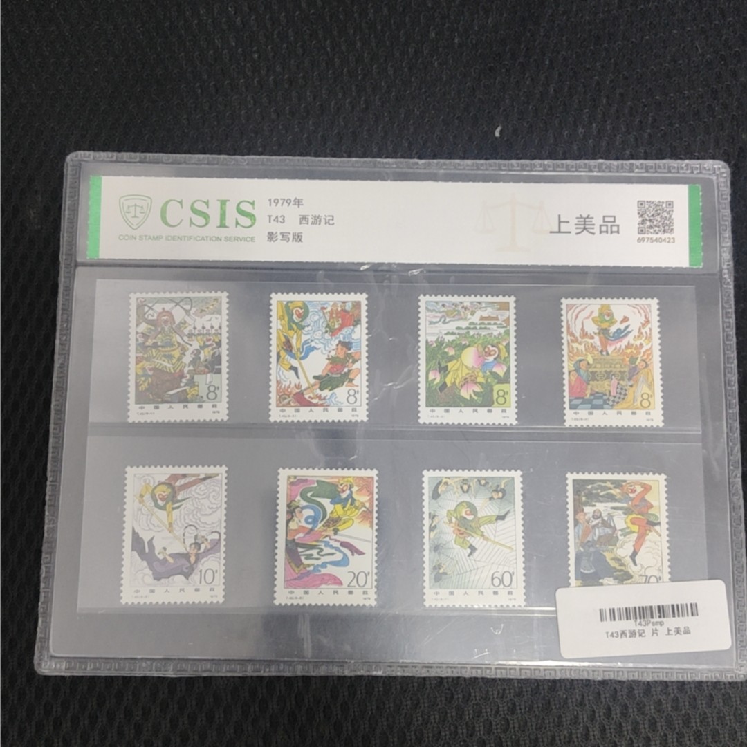 T43   西游记 套票 上美品 片