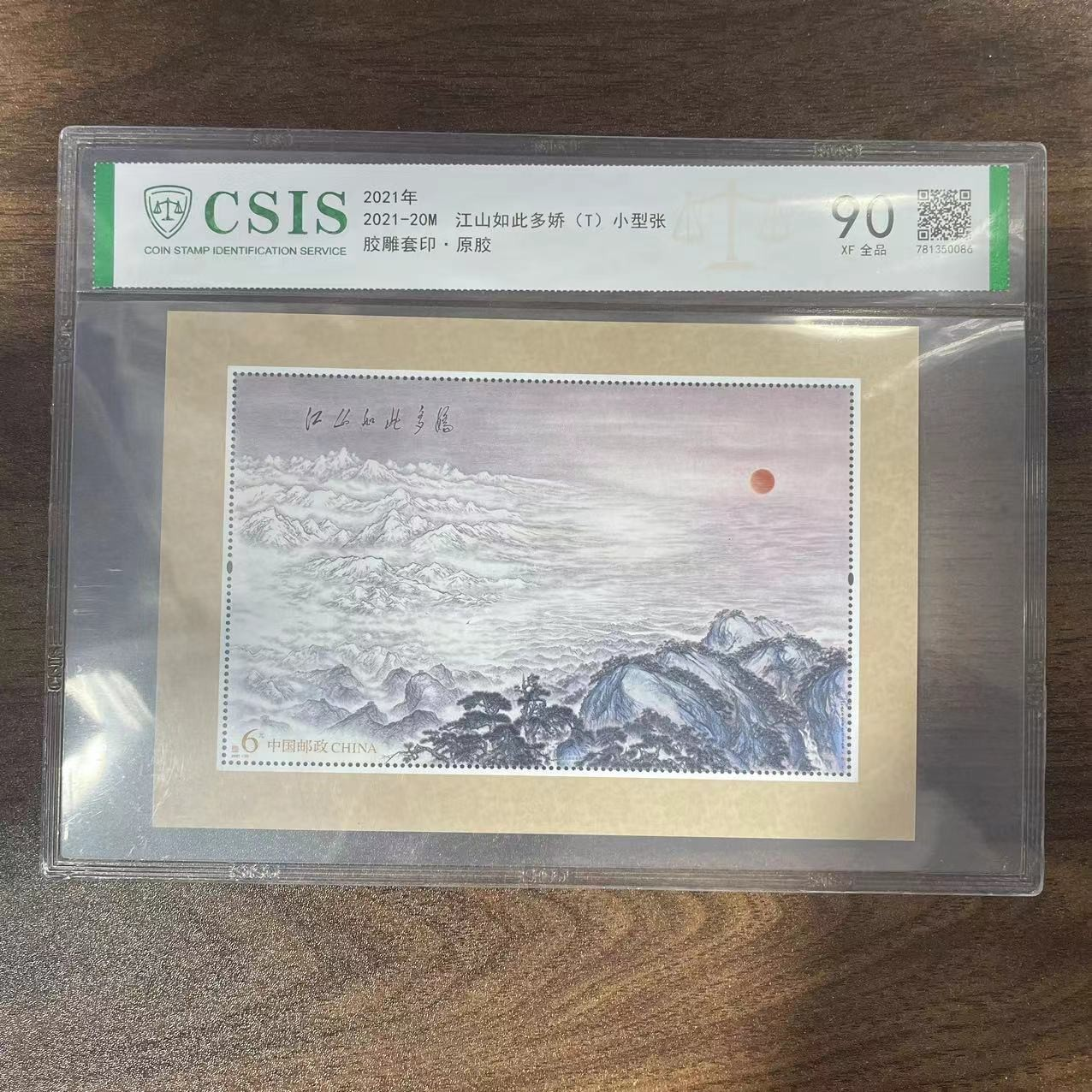 2021-20M江山如此多娇(T)小型张 信泰评级90分 片材