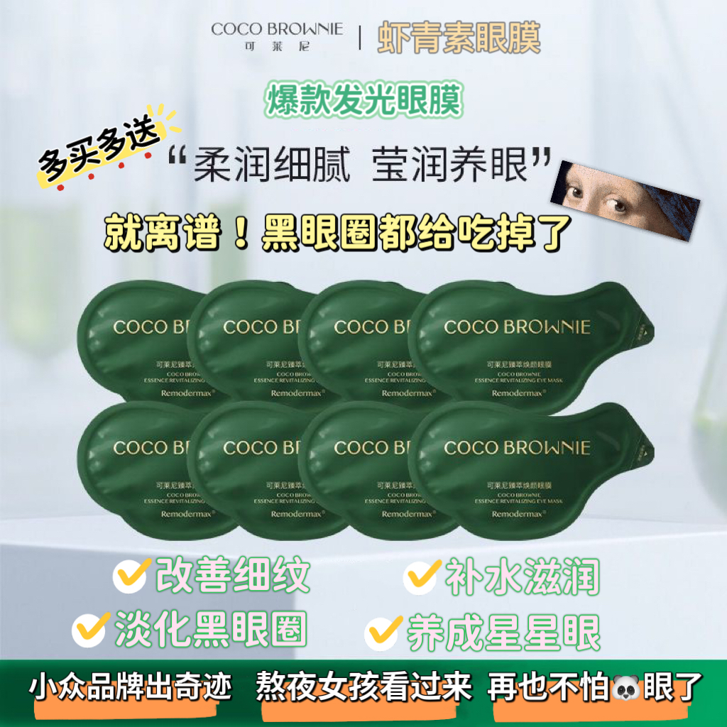 coco brownie/可莱尼虾青素眼膜补水抗皱淡化黑眼圈细纹大眼袋7对