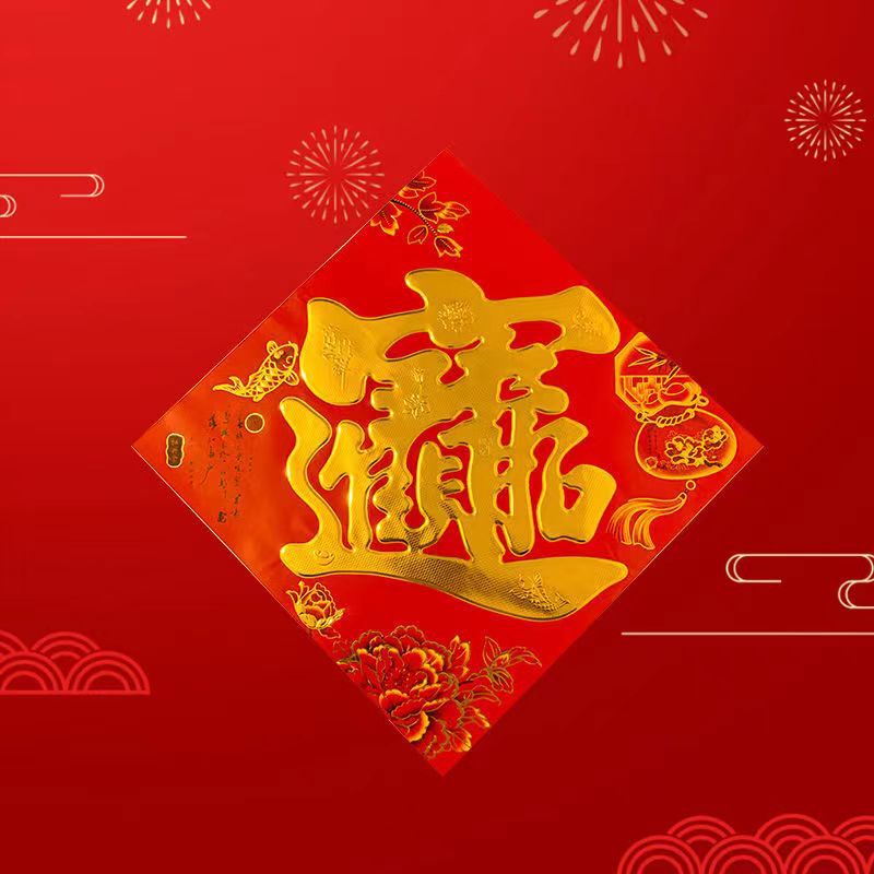 过年对联门贴春联福字大福字门龙年烫金大门贴纸2024新款贴画吉祥