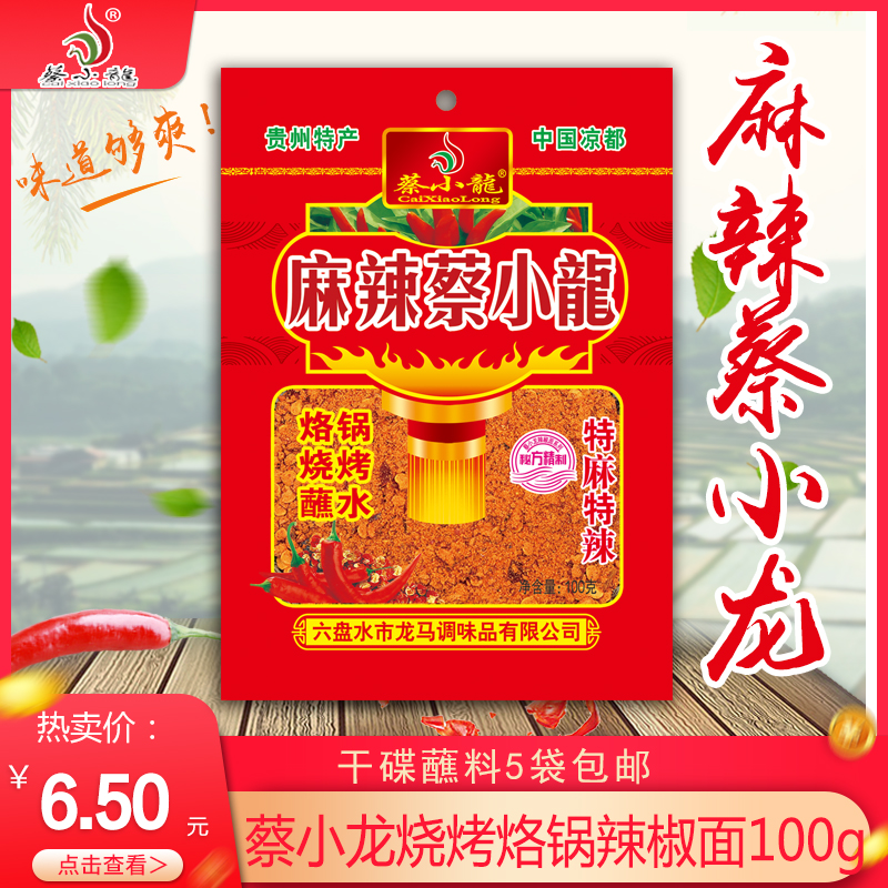 贵州辣椒蔡小龙辣椒面烧烤烙锅辣椒面麻辣蔡小龙100g一袋