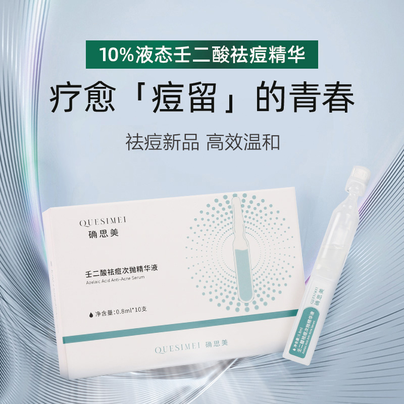确思美水溶性壬二酸高效温和祛痘次抛精华淡化痘印去黑头