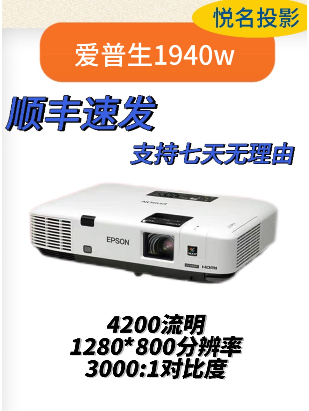 爱普森1940w投影机，高流明4200，分辨率1280*800，对比度3000:1对比