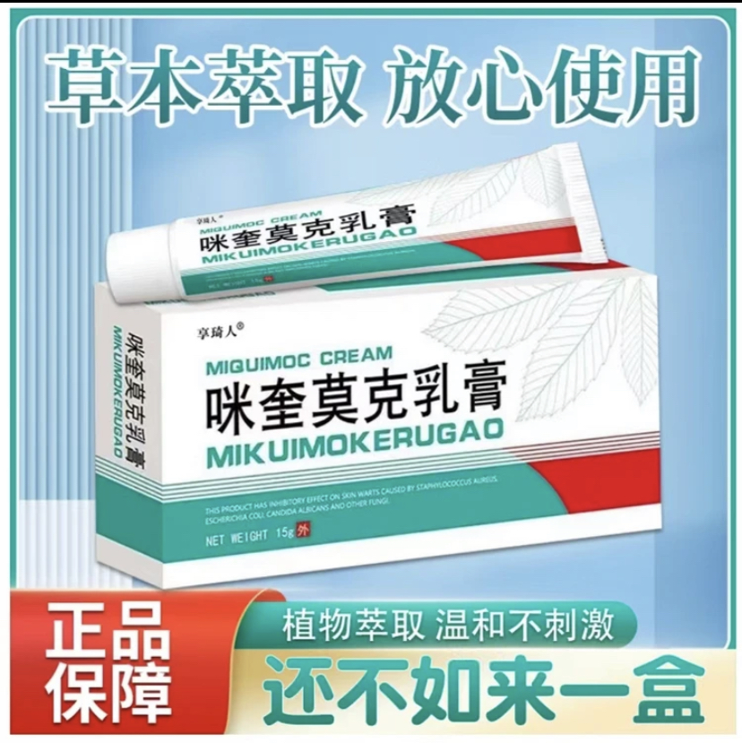 【正品】咪奎 乳膏 正品 莫克 植物萃取 咪喹  15g/支快速舒缓