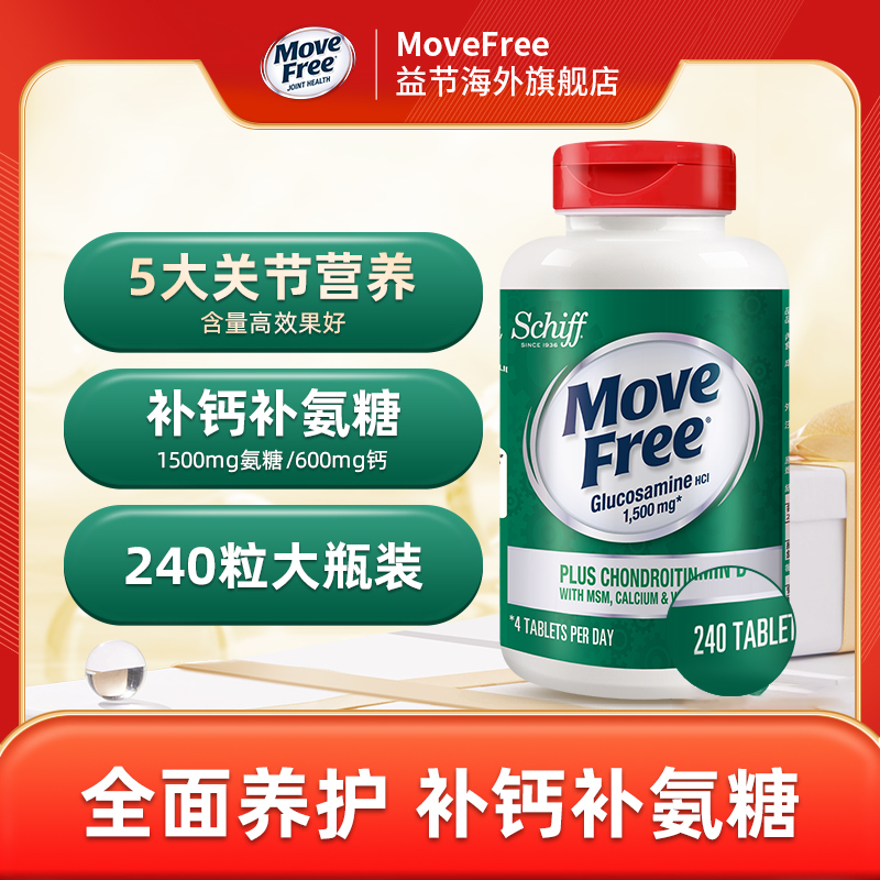 Move Free益节高钙氨糖骨骼关节补钙片240粒/瓶（粉丝专享）