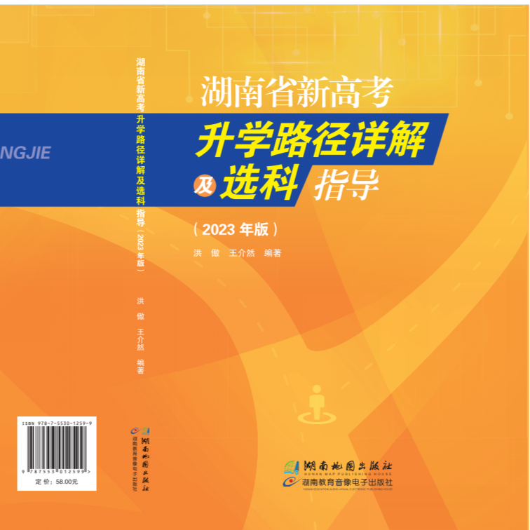 湖南省新高考升学路径详解及选科指导（2023年版）