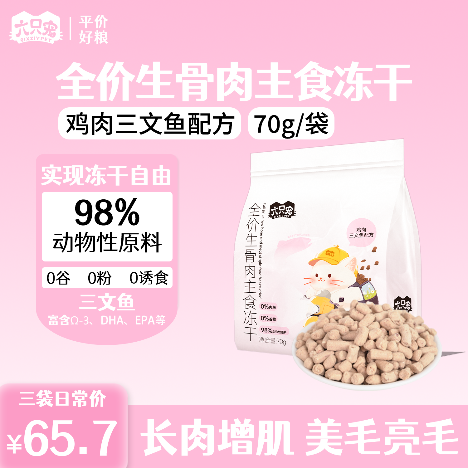 【主食冻干长肉发腮】六只宠全价生骨肉冻干鸡肉/三文鱼营养均衡