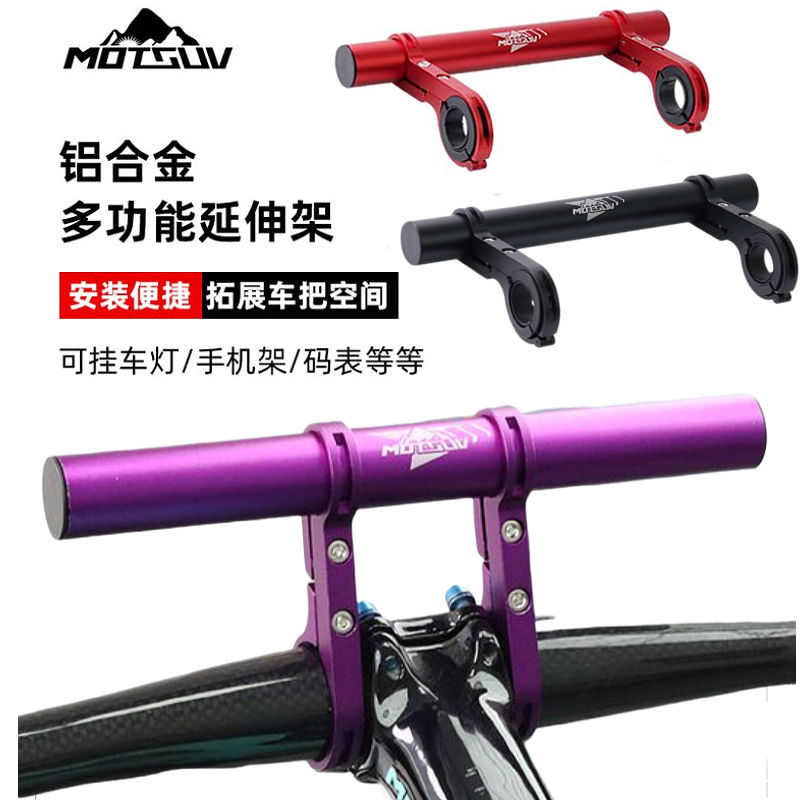 山地自行车延伸架码表前灯扩展架车把延长架骑行装备配件铝合金