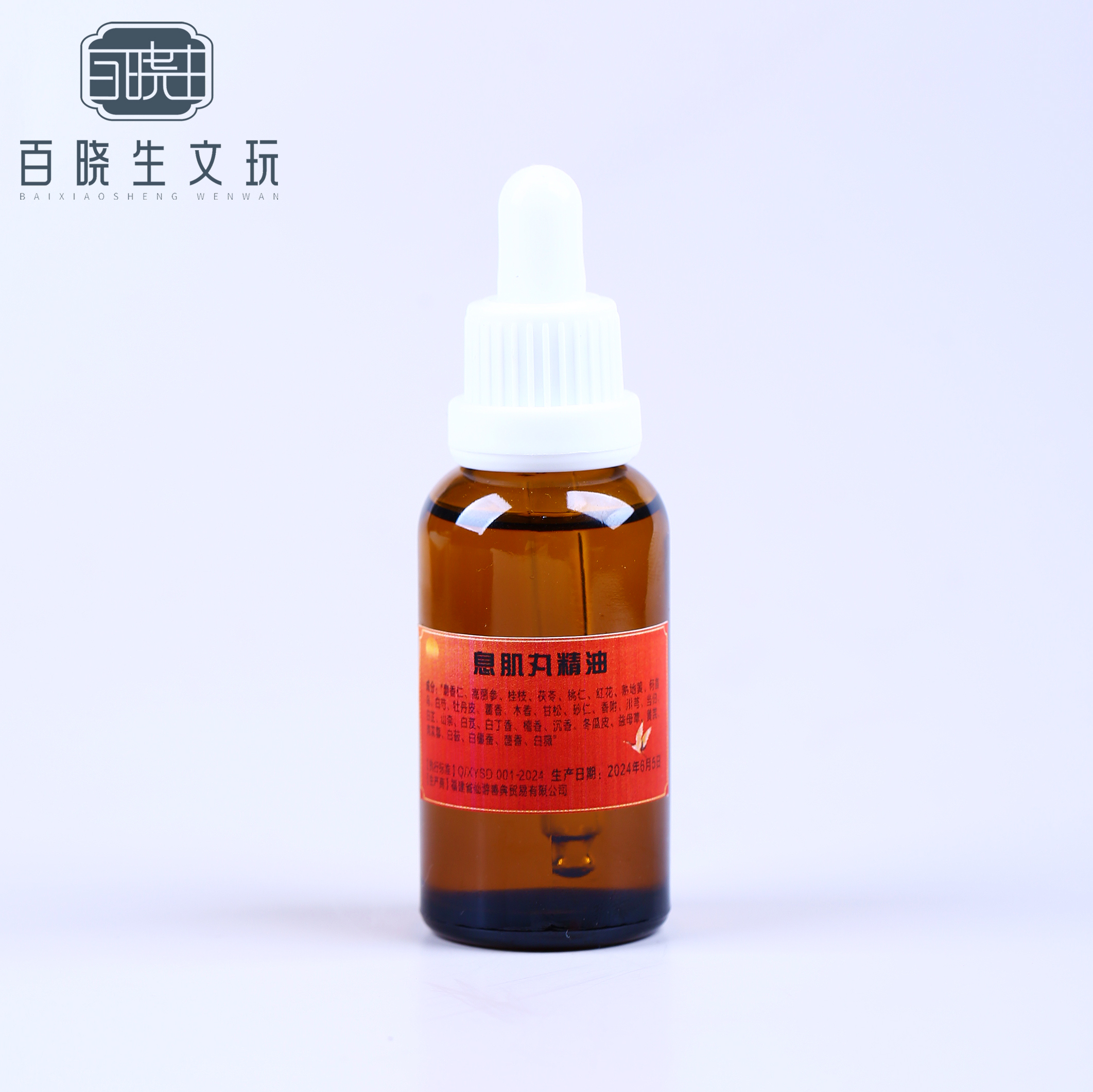 【百晓生】息肌丸精油 10ml/30ml 一瓶