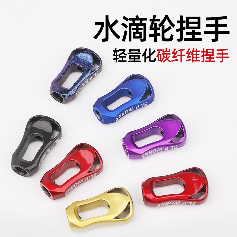 上品路亚改装水滴轮纺车轮鱼线轮碳素握丸捏手摇臂配件