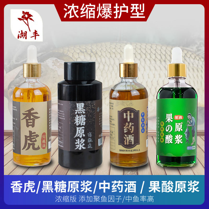 湖丰果酸黑糖原浆香虎中药酒组合浓缩版野钓窝饵料添加剂鲫草鳊鱼