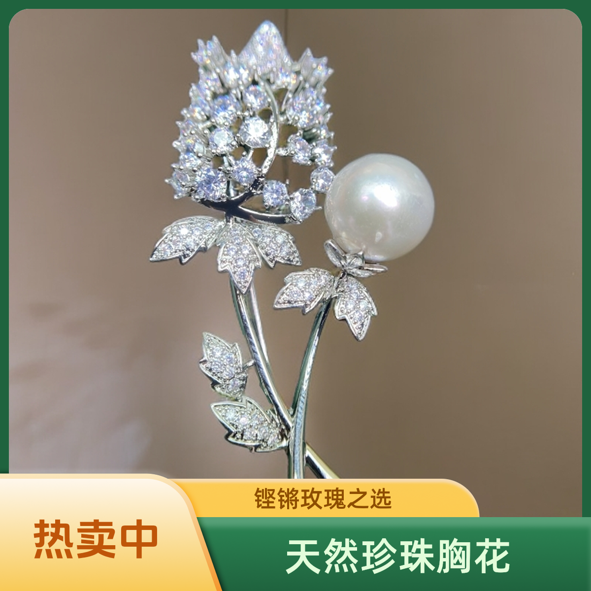 天然淡水珍珠11mm铿锵玫瑰款胸花