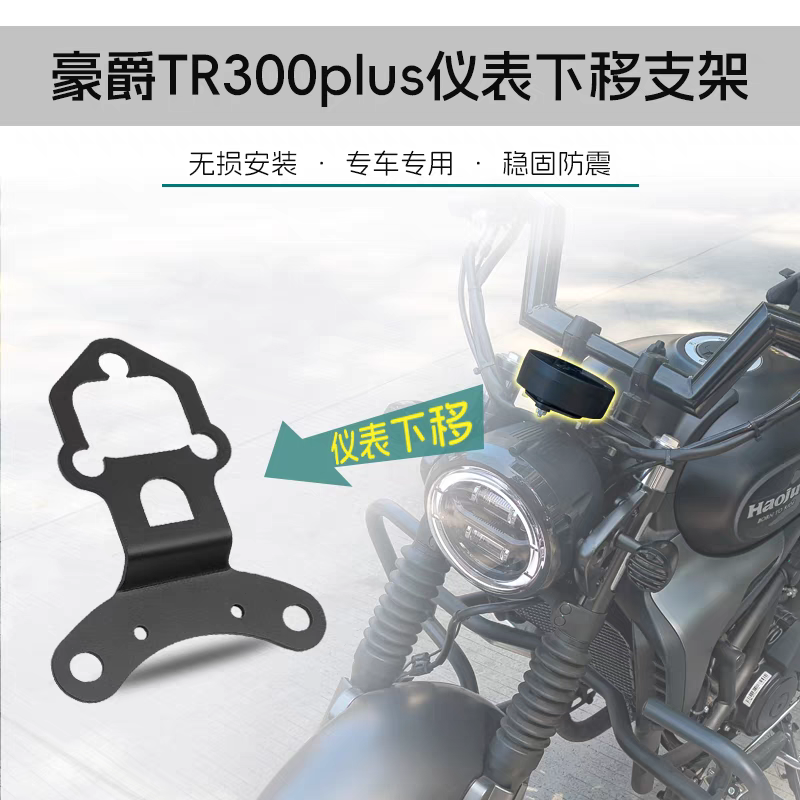 适用豪爵TR300PLUS仪表下移支架改装大灯支架圆灯无损摩托车配件