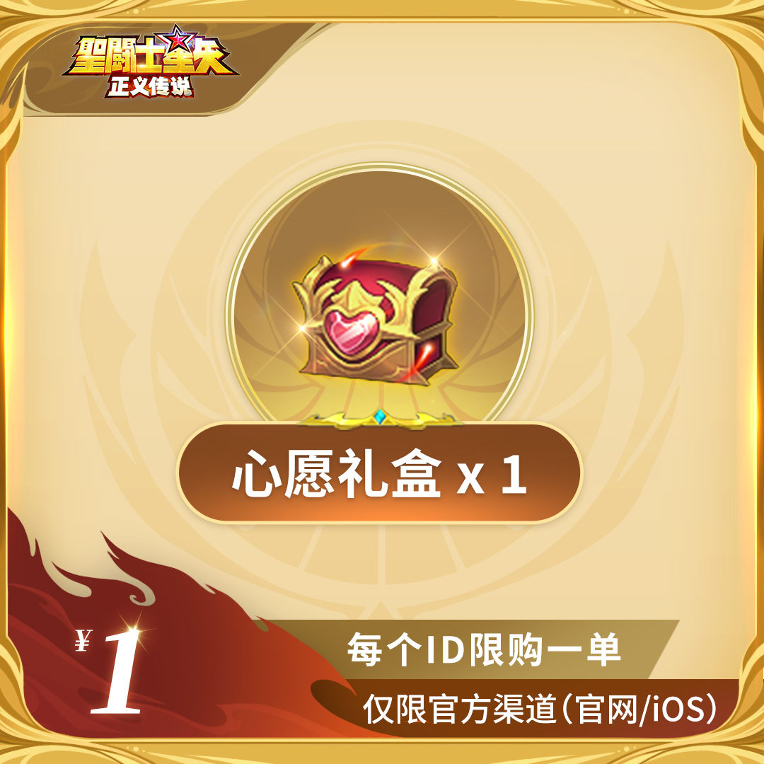 【心愿福利礼包】官服/ios 圣斗士星矢：正义传说充值