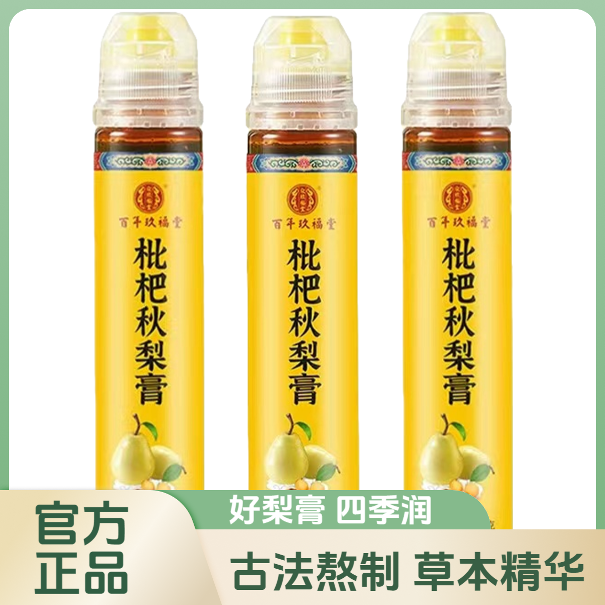 【拍1发3】古法熬制枇杷秋梨膏古法雪梨冰糖冲调饮用四季清润常备