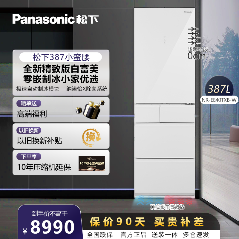 【风感波粒】松下387升白色日式多门设计的零嵌可自动制冰冰箱G