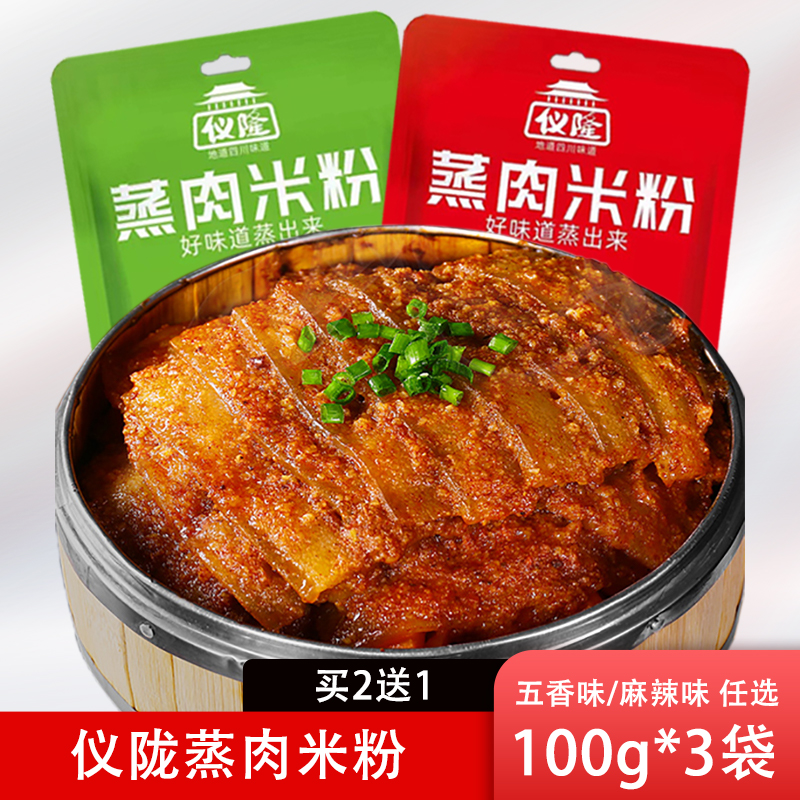 【买2送1】蒸肉米粉家用商用川味粉蒸肉蒸排骨米粉营养麻辣调料爽口
