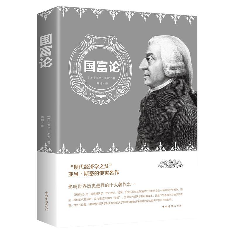 国富论 亚当斯密正版 正版现货世界名著经济学原理资本论