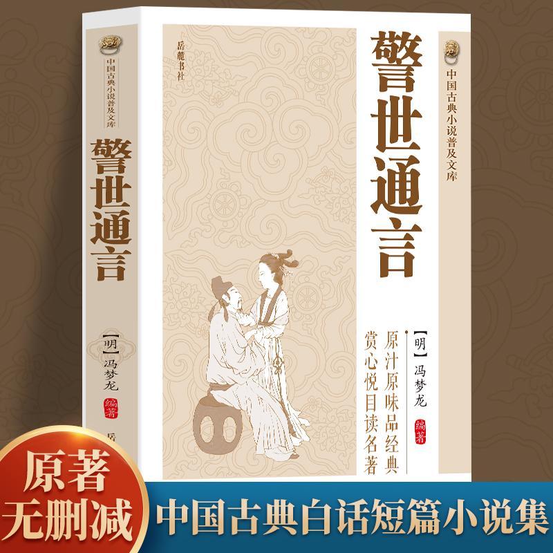 警世通言中国古典文学小说