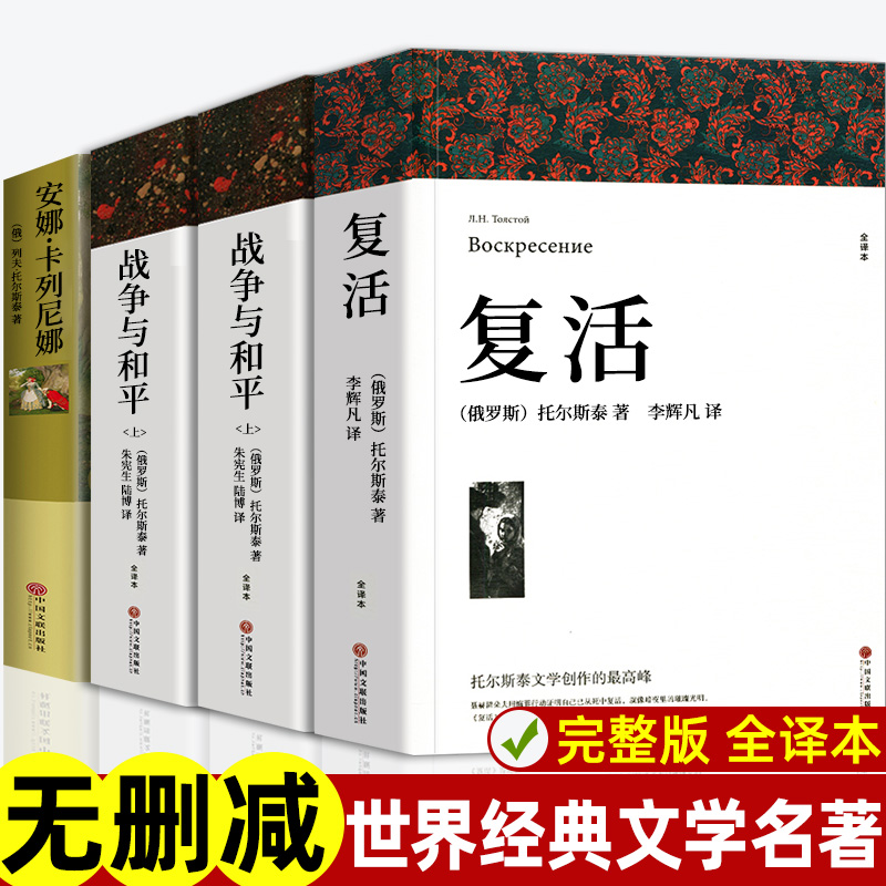全套4册战争与和平原著安娜卡列尼娜正版书复活列夫托尔斯泰