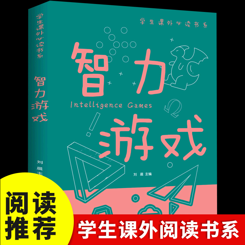 智力游戏全彩小学生儿童课外阅读益智开发正版书籍