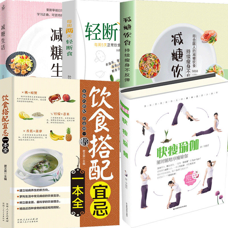 正版减糖生活中医食疗养生书籍控糖戒糖轻断食健身瑜伽大全