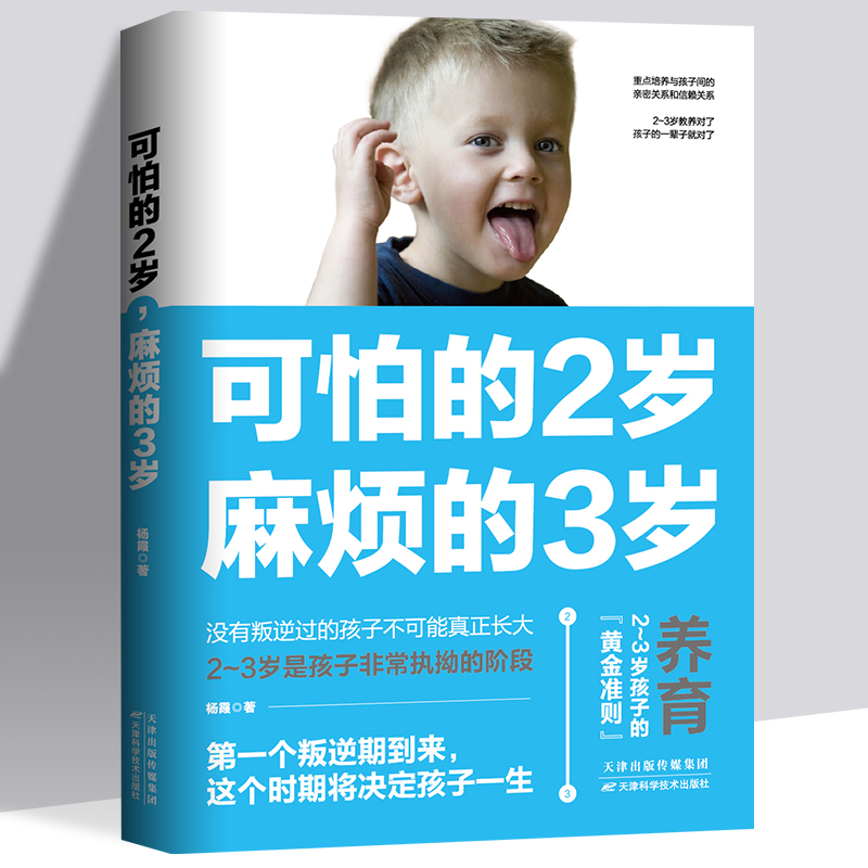 菜鸟妈咪 可怕的2岁麻烦的3岁
