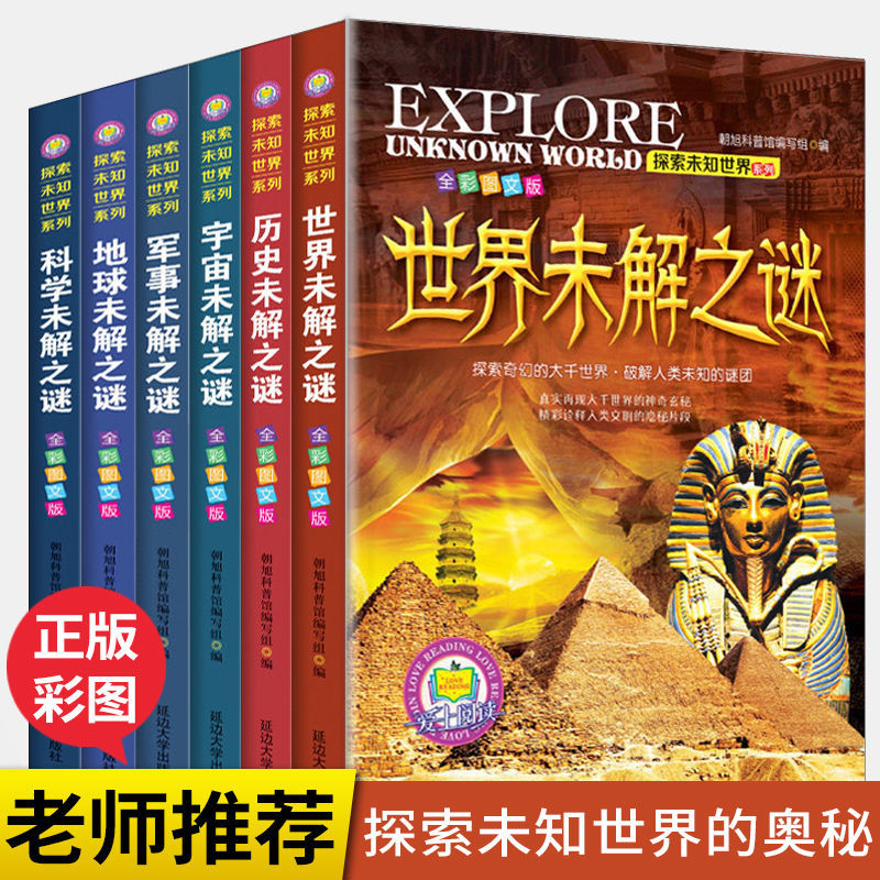 全套6册正版世界未解之谜大全集中小学生版青少年儿童科普百科全