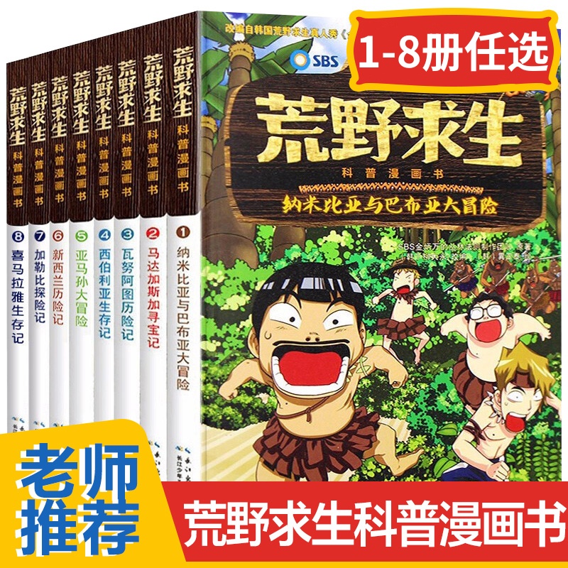 8册任选荒野求生科普漫画幽默搞笑野外求生技能儿童成长挑战故事