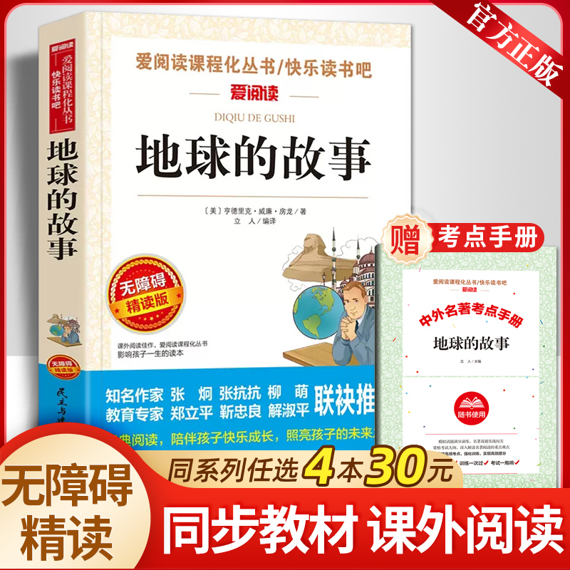 送手册地球的故事爱阅读小学四年级下册必读书目课外阅读书籍推荐