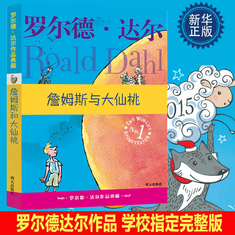 詹姆斯与大仙桃罗尔德达尔的作品典藏儿童文学读物小学生课外阅读