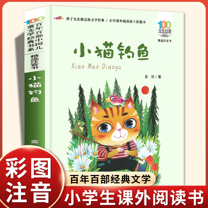 小猫钓鱼注音版 金近著 百年百部儿童文学经典6-7-8-9-10岁小学生