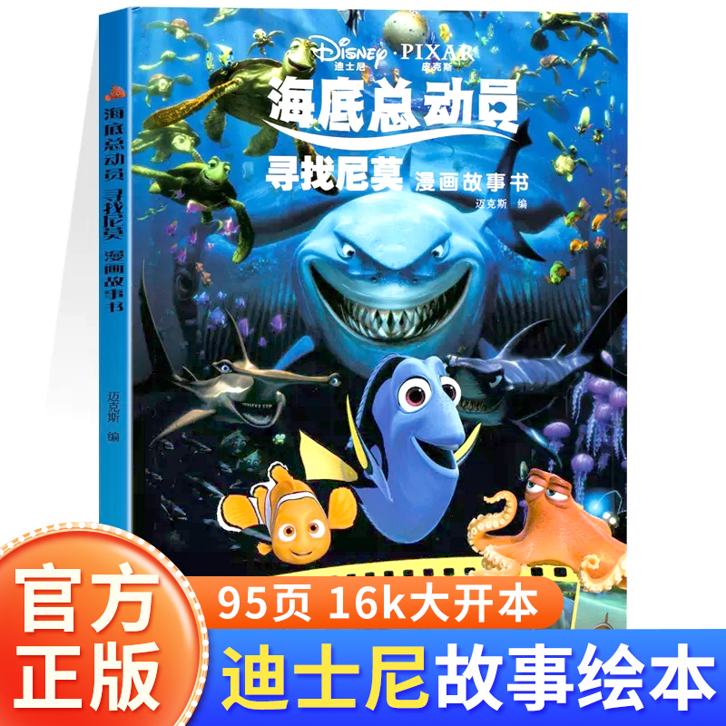 海底总动员漫画故事书 迪士尼漫画故事书经典动画大电影系列