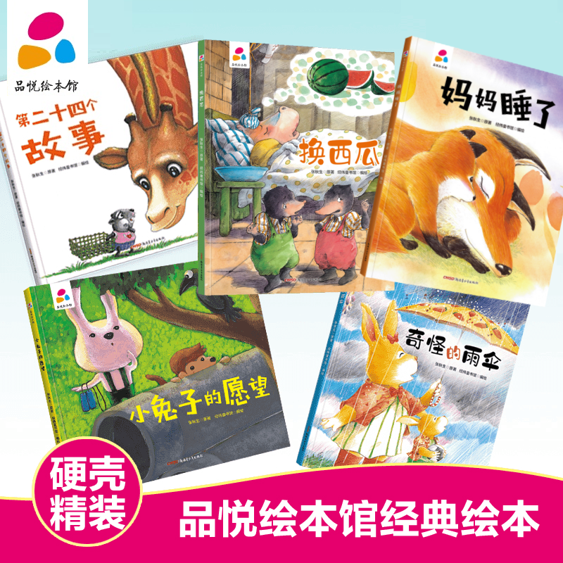 张秋生作品 精装硬壳绘本书幼儿园指定3-6岁经典绘本社交情商培养