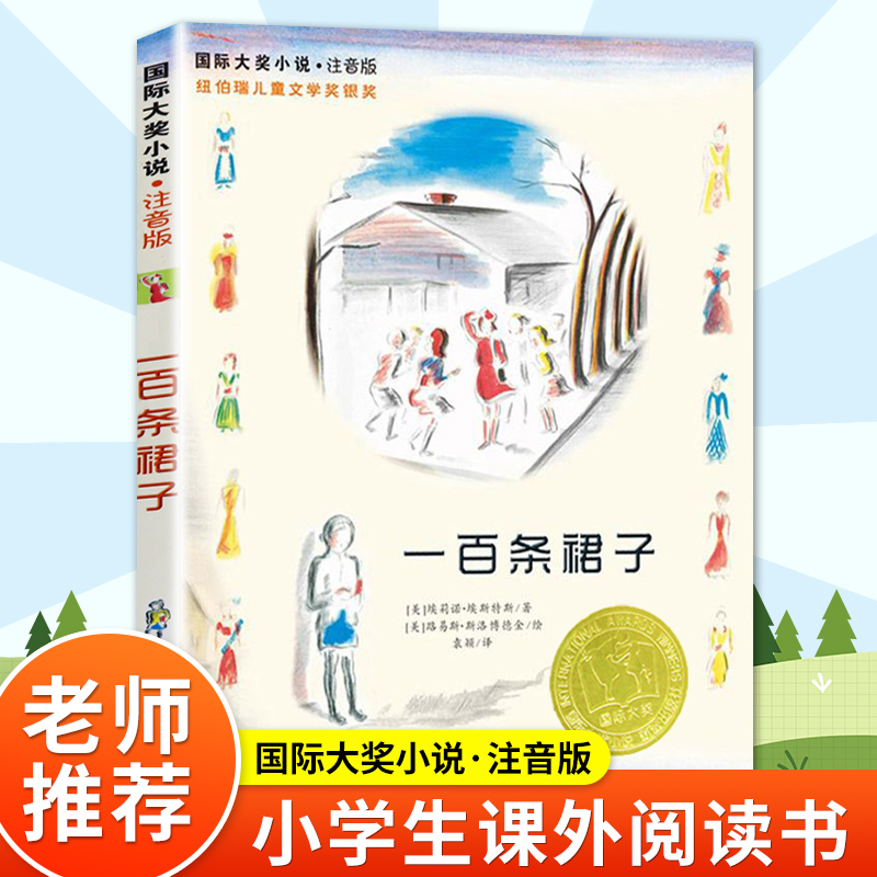 一百条裙子(注音版) 国际大奖小说纽伯瑞儿童文学奖8-10-16岁青少