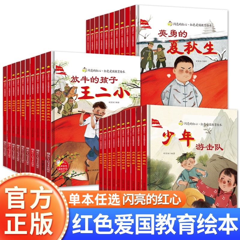 【精装硬壳】闪亮的红心红色经典绘本故事爱国主义教育红色绘本