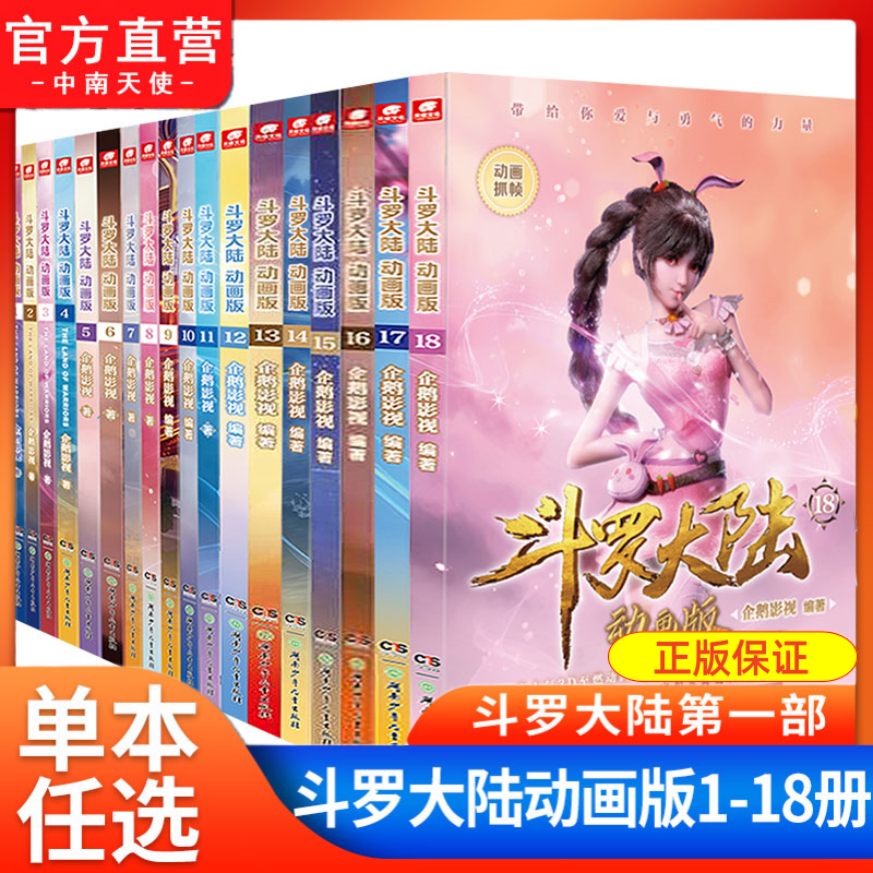 斗罗大陆动画版1-18册腾讯热播动画1:1还原唐家三少斗罗大陆漫画